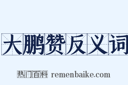 大鹏赞反义词是什么意思的图片